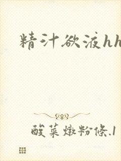 精汁欲液hhh