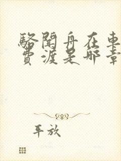 骆闻舟在车里干费渡是哪章