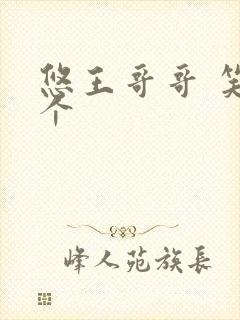 悠王哥哥 笑一个