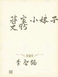 蒋家小娘子NP文95