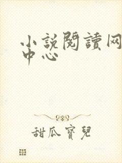 小说阅读网作者中心