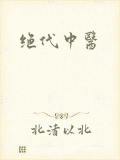 绝代中医