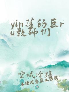 yin荡的巨ru教师们