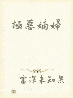 极恶嫡妇