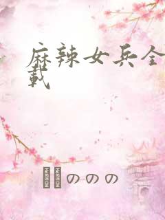 麻辣女兵全集下载