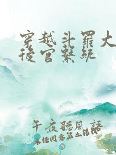 穿越斗罗大陆之后官系统