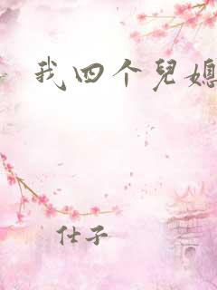 我四个儿媳妇