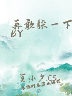 再敢躲一下试试BY