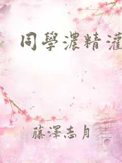 同学浓精灌麻麻
