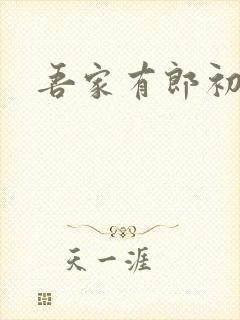 吾家有郎初养成