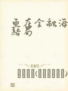 鱼在金融海啸中结局