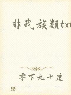 非我族类txt