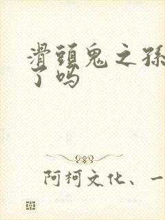 滑头鬼之孙完结了吗