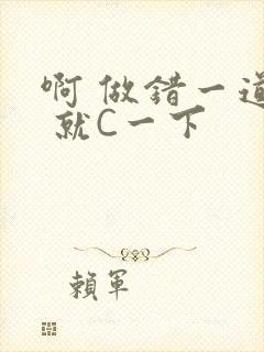 啊 做错一道题 就C一下