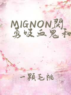 MIGNON闵勇吸血鬼和拳击手樱花动漫