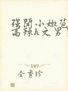 强开小嫩苞h文高辣h文男男