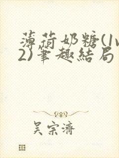 薄荷奶糖(1v2)笔趣结局