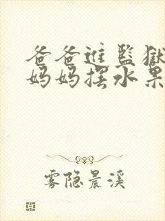 爸爸进监狱以后妈妈摆水果摊