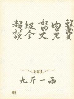 超级胬肉系统小说全文免费阅读