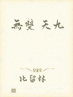 无双 夭九
