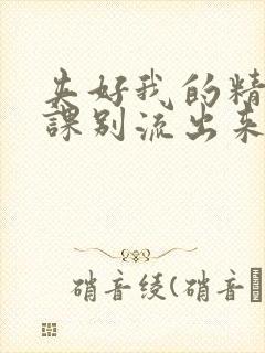 夹好我的精去上课别流出来了