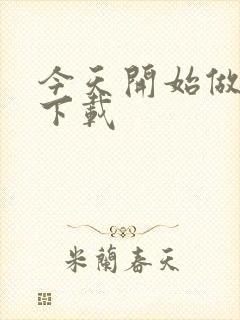 今天开始做魔王下载