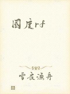 国度rf