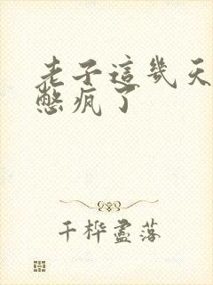 老子这几天都要憋疯了