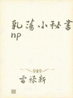 乳荡小秘书高干np