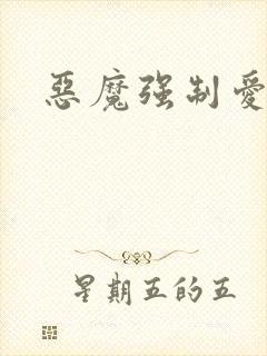 恶魔强制爱