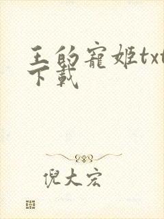 王的宠姬txt下载