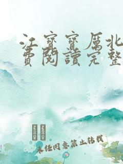 江宝宝厉北爵免费阅读完整版