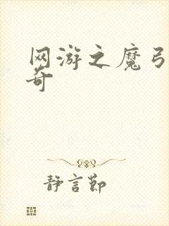 网游之魔弓手传奇