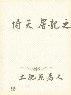 倚天屠龙之傲狂