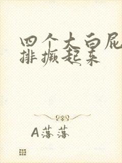 四个大白屁股并排撅起来