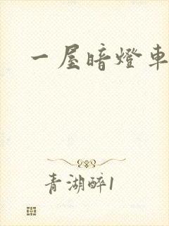 一屋暗灯车扩写