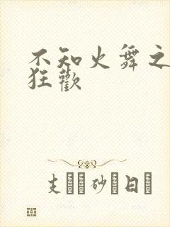 不知火舞之公园狂欢