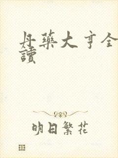 丹药大亨全文阅读