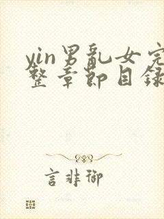 yin男乱女完整章节目录