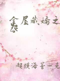 金屋藏娇之阿娇怨