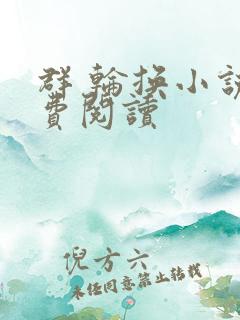 群 轮换小说免费阅读