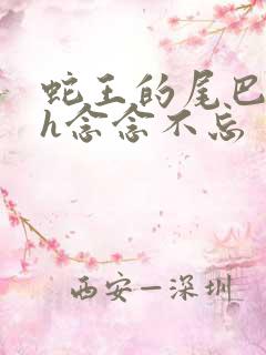 蛇王的尾巴高ah念念不忘