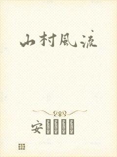 山村风流