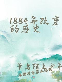 1884年改变的历史