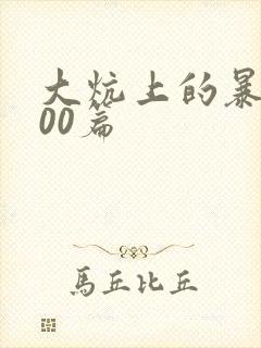 大炕上的暴伦500篇