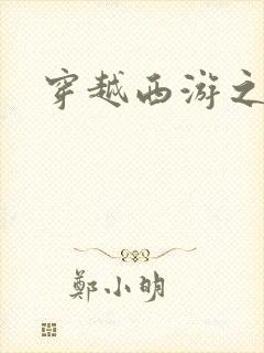 穿越西游之妖帝