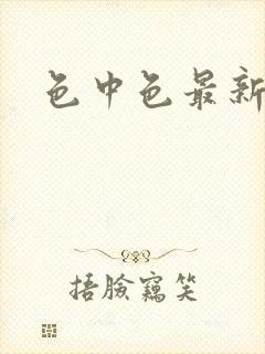 色中色最新论坛