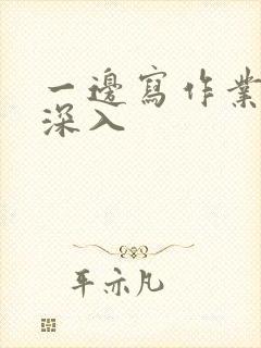 一边写作业一边深入