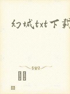 幻城txt下载