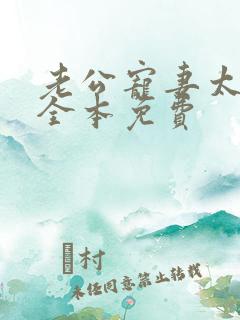 老公宠妻太甜蜜全本免费